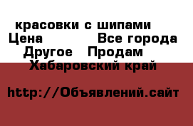  красовки с шипами   › Цена ­ 1 500 - Все города Другое » Продам   . Хабаровский край